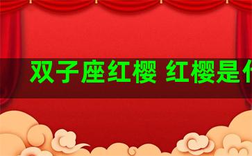 双子座红樱 红樱是什么